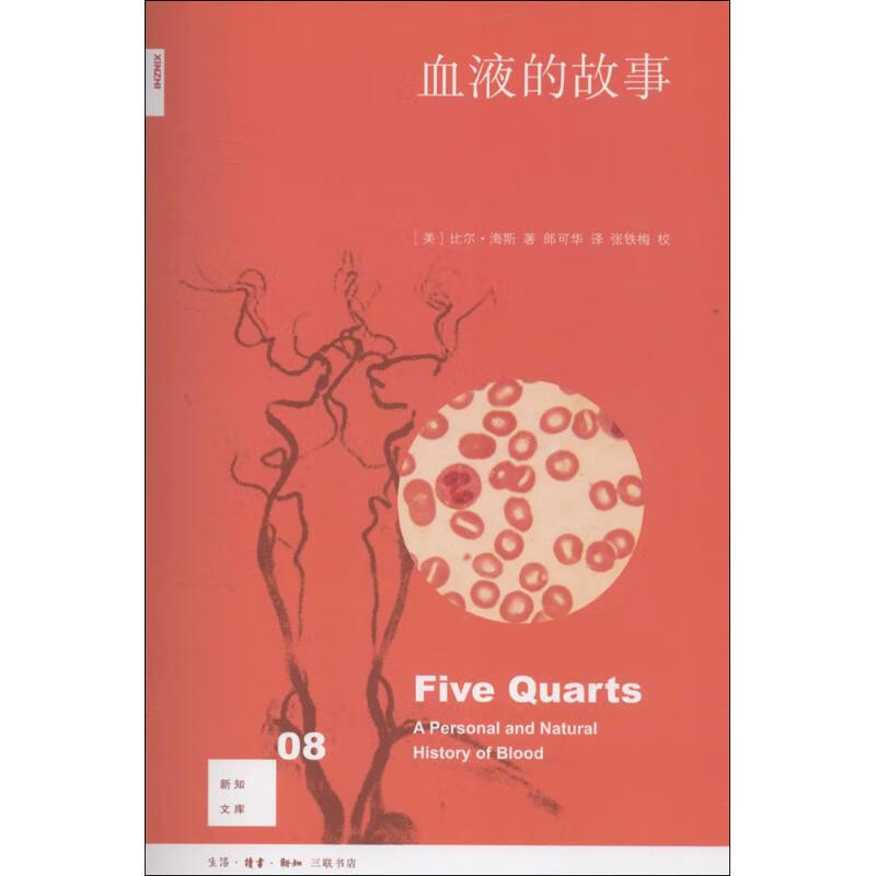 血液的故事