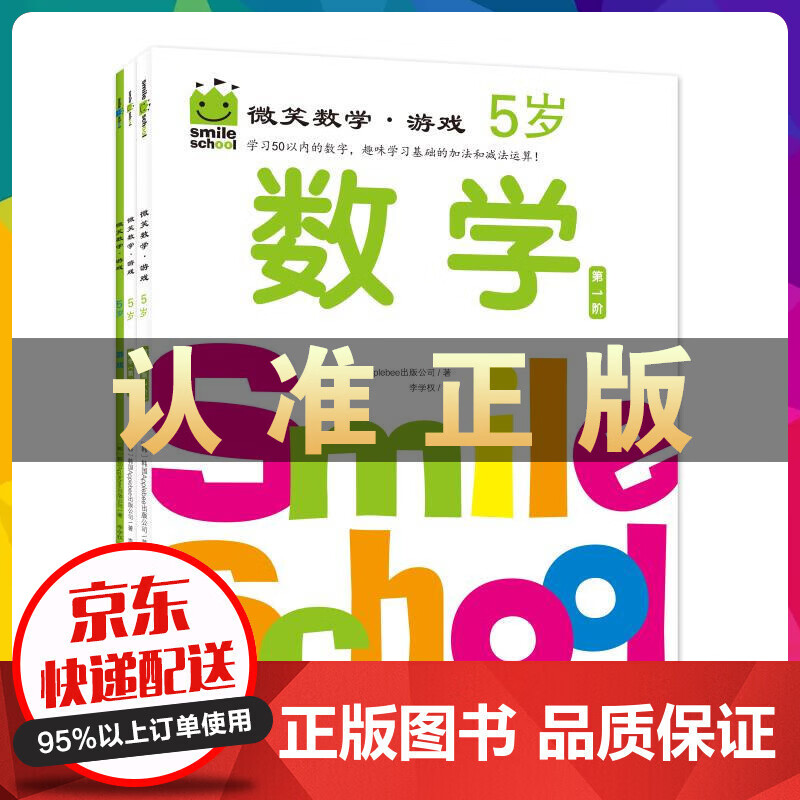 微笑数学·游戏 5岁（全3册）