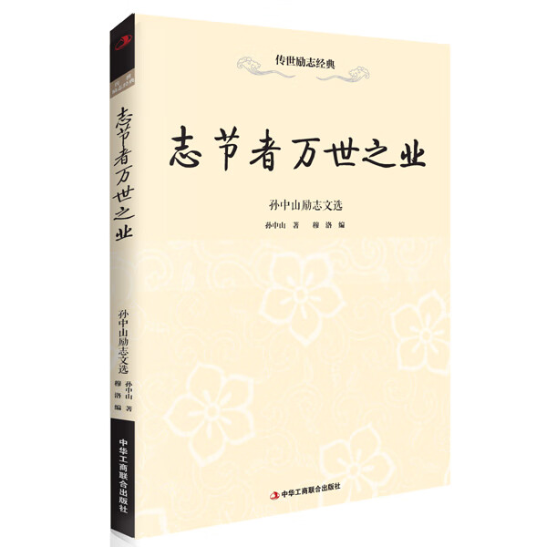 志节者万世之业—孙中山励志文选 孙中山