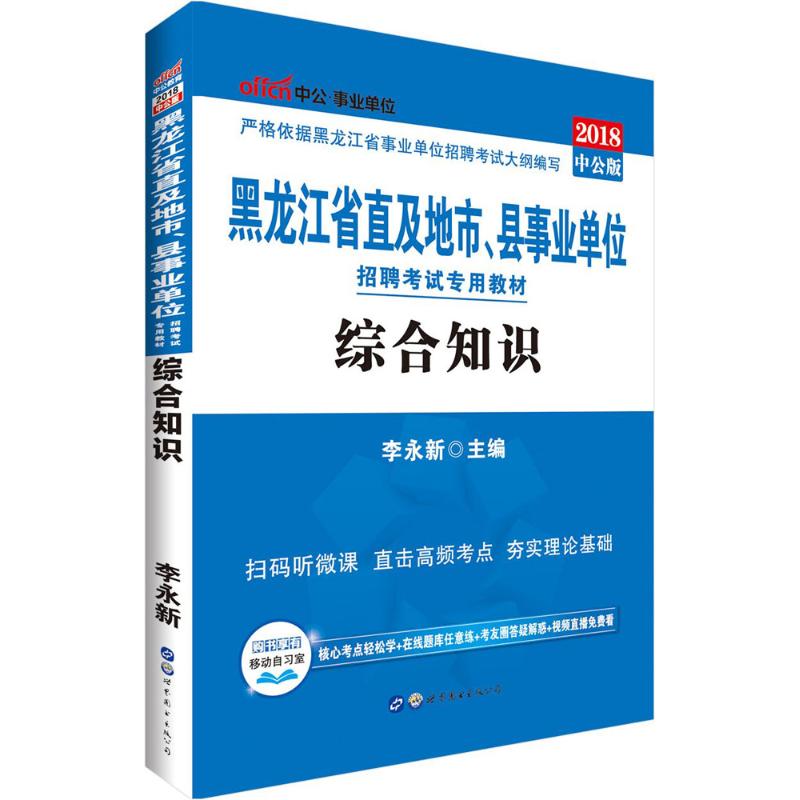 综合知识(中公版) 李永新 主编 书籍