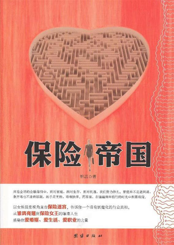 保险帝国 榕蕊著 团结出版社