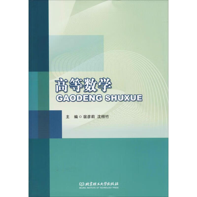 高等数学 宿彦莉,沈栩竹 编 书籍