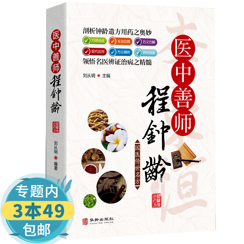 【包邮】国医传世名方： 医中善师程钟龄