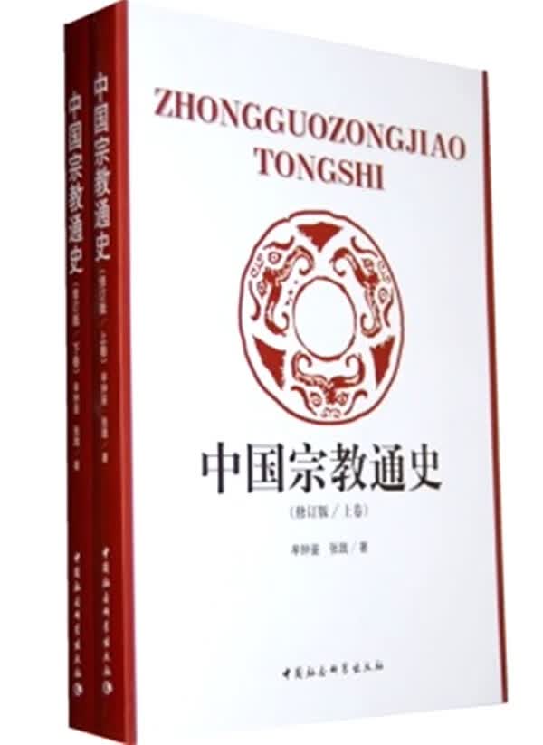 【正版现货】中国宗教通史修改版（套装上下册）牟钟鉴，张践著中国社会科学出版社 北方图书城