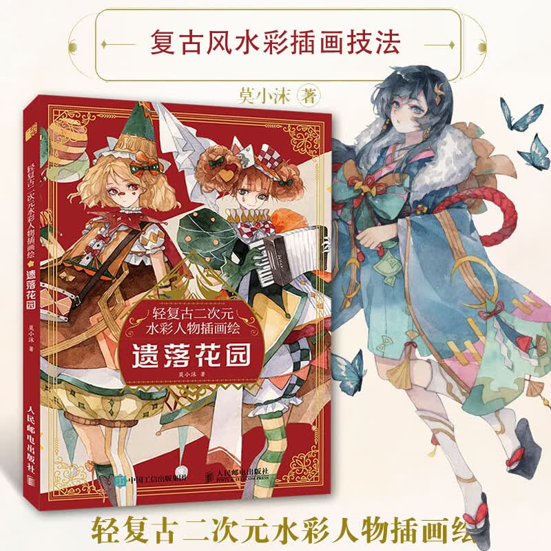 轻复古二次元水彩人物插画绘 遗落花园 莫小沫复古风人物插画绘制教程水彩临摹画册插画集动漫绘画教程书水