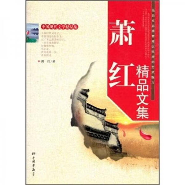 萧红精品文集9787802207660中国画报出版社