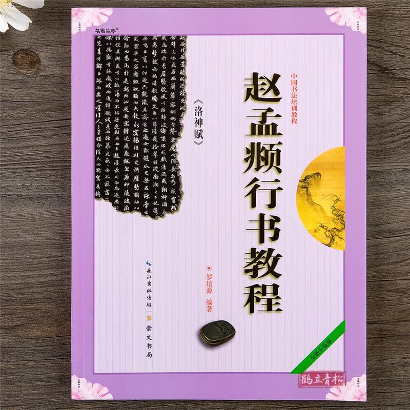中国书法培训教程 崇文书局 赵孟頫(洛神赋)行书教程