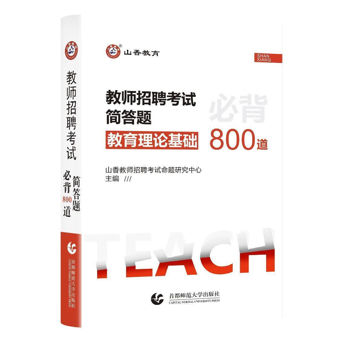 山香教育2023教师招聘考试教育理论教综真题精选3600道试卷题库 简答题800道 教师考试用书