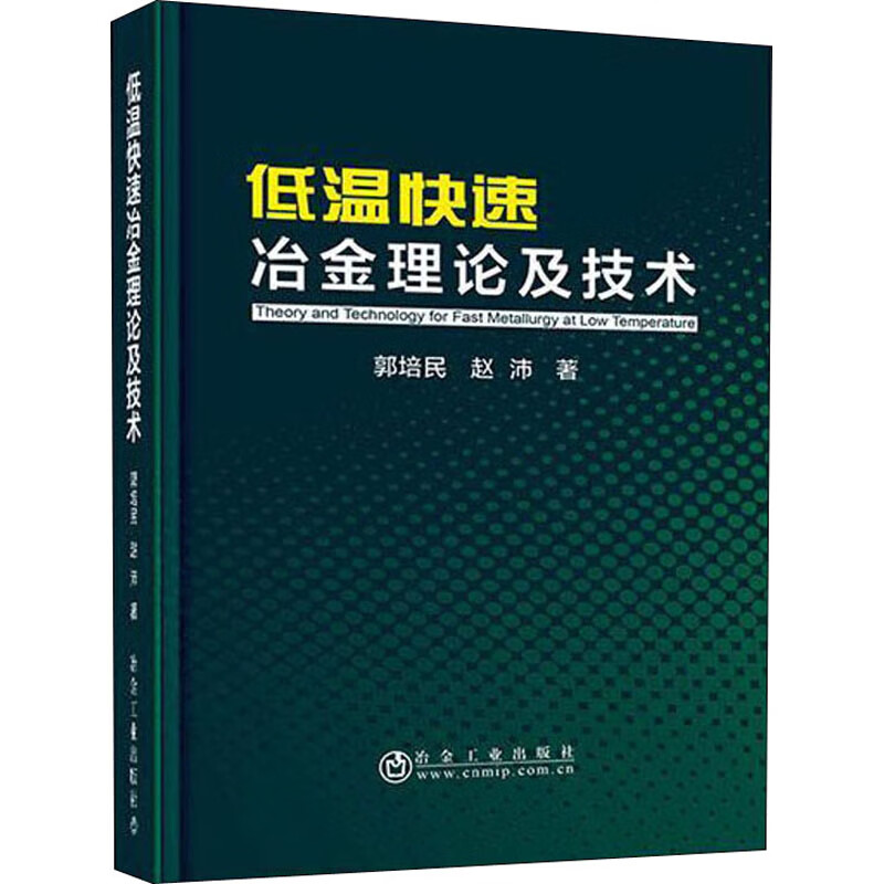 低温快速冶金理论及技术 郭培民,赵沛 书籍