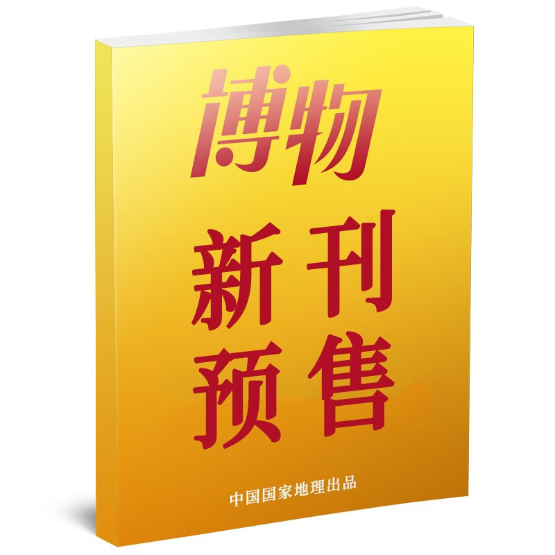博物杂志2023/2024年1-12月 全年/半年订阅/2022年1-12月/增刊及新期现货可选 中国国家地理出品少年版博物君科普百科自然知识通识类期刊 预售 2023年12月属于什么档次？