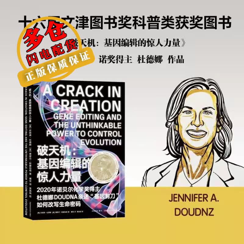 破天机:基因编辑的惊人力量 (美)珍妮佛·杜德娜,(美)塞缪尔·斯滕伯格 著 傅贺 译 生物科学