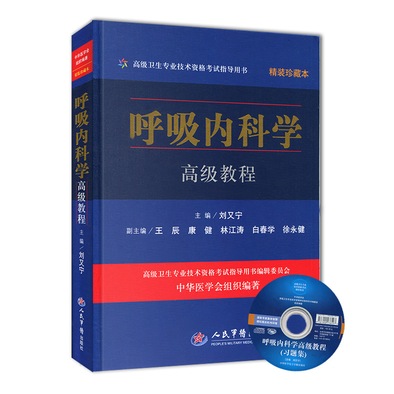 呼吸内科学高级教程 刘又宁 人民军医出版社