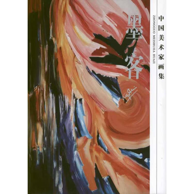 中国美术家画集-墨客 墨客 作 书籍