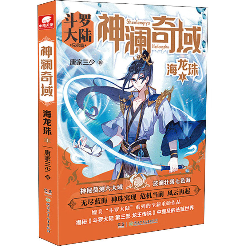 神澜奇域 海龙珠 1 斗罗大陆兄弟篇