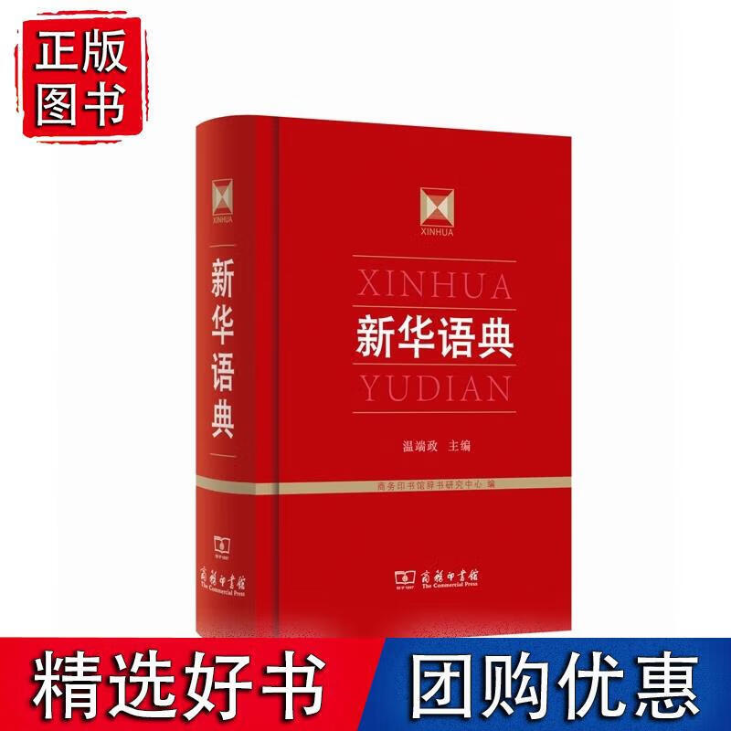 新华语典