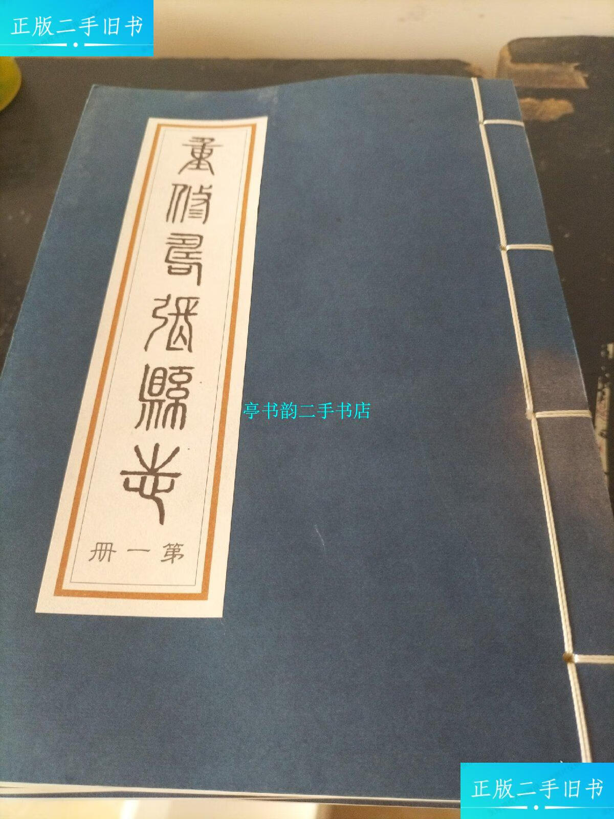 【二手9成新】重修寿张县志(全六册) /寿张县编委会 线装书局