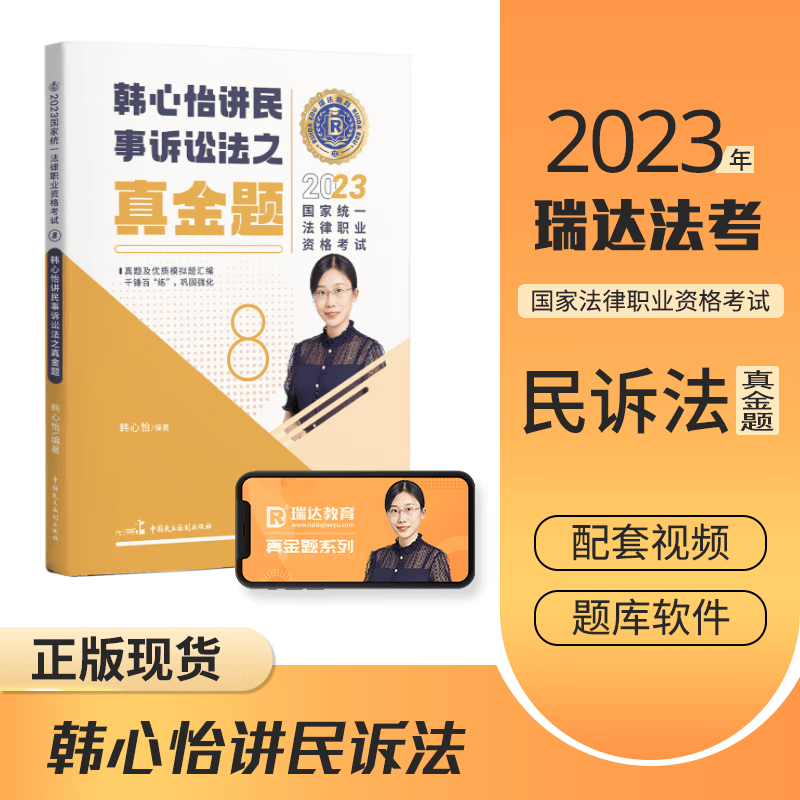 2023瑞达法考 韩心怡讲民诉法真金题 司法考试民事诉讼法真题卷 法律职业资格考试历年真题解析 厚大司考 2023法考 韩心怡民诉法真金题 厚大法考民诉法真题卷