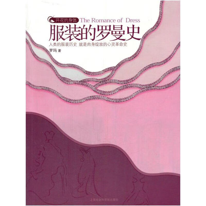 开花的身体：服装的罗曼