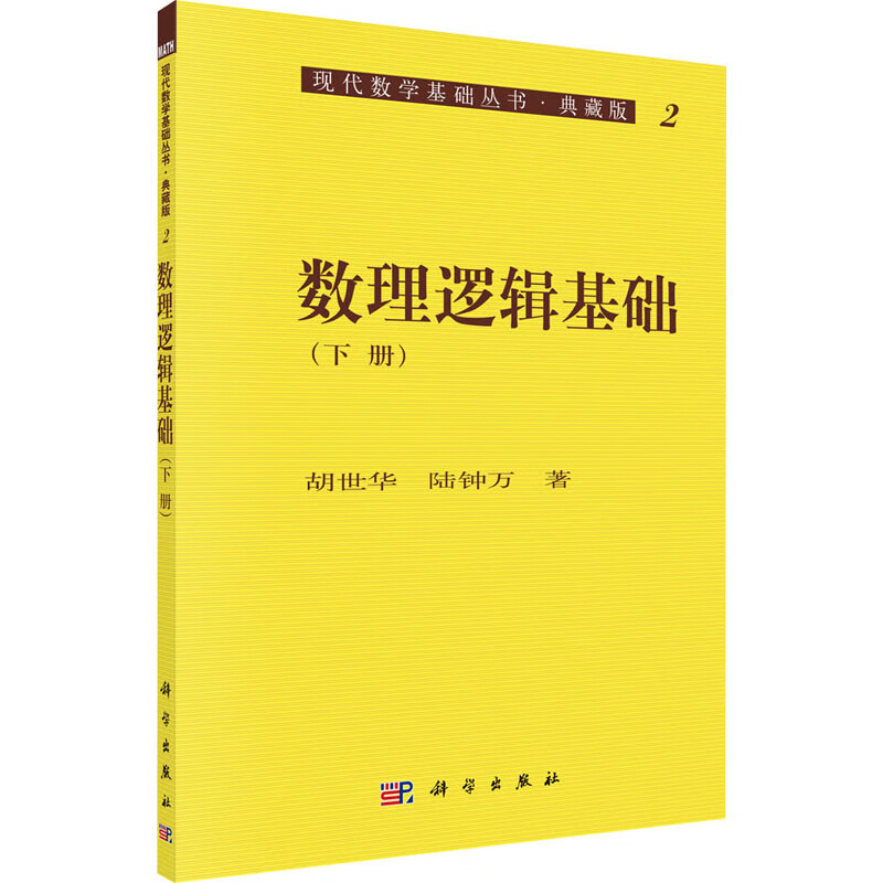 数理逻辑基础(下册) 胡世华,陆钟万 书籍