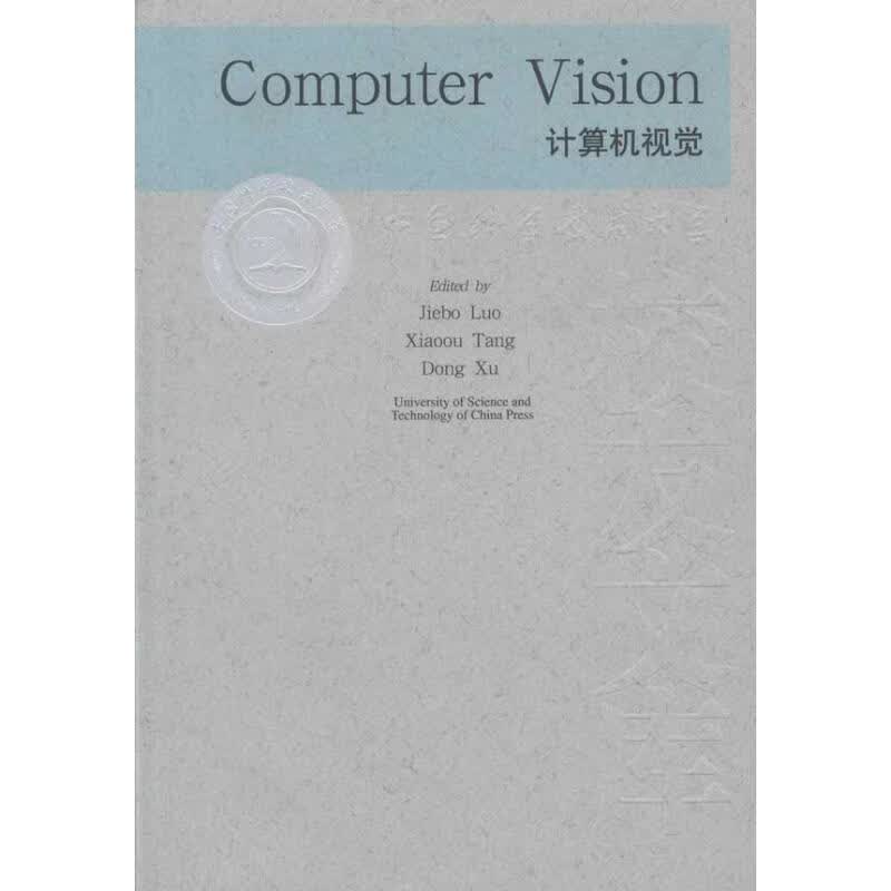 计算机视觉(全英文)/中国科大校友文库属于什么档次？
