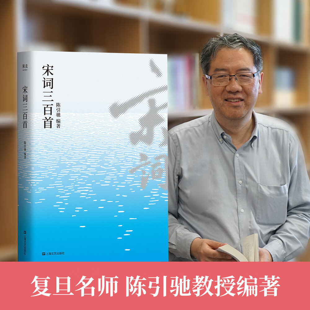 宋词三百首（复旦名师陈引驰全新遴选赏析，增补17首遗珠名篇）
