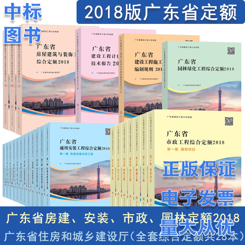 2018年广东省工程综合定额 （建筑与装饰+市政+安装+园林+技术报告+台班费用） 建筑/市政/安装/园林/技术报告/台班费用全28本