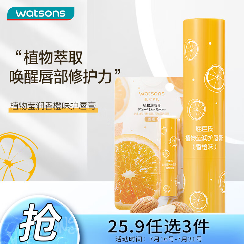 屈臣氏植物莹润护唇膏3克(香橙味) 水润轻薄保湿润泽润唇膏唇膜