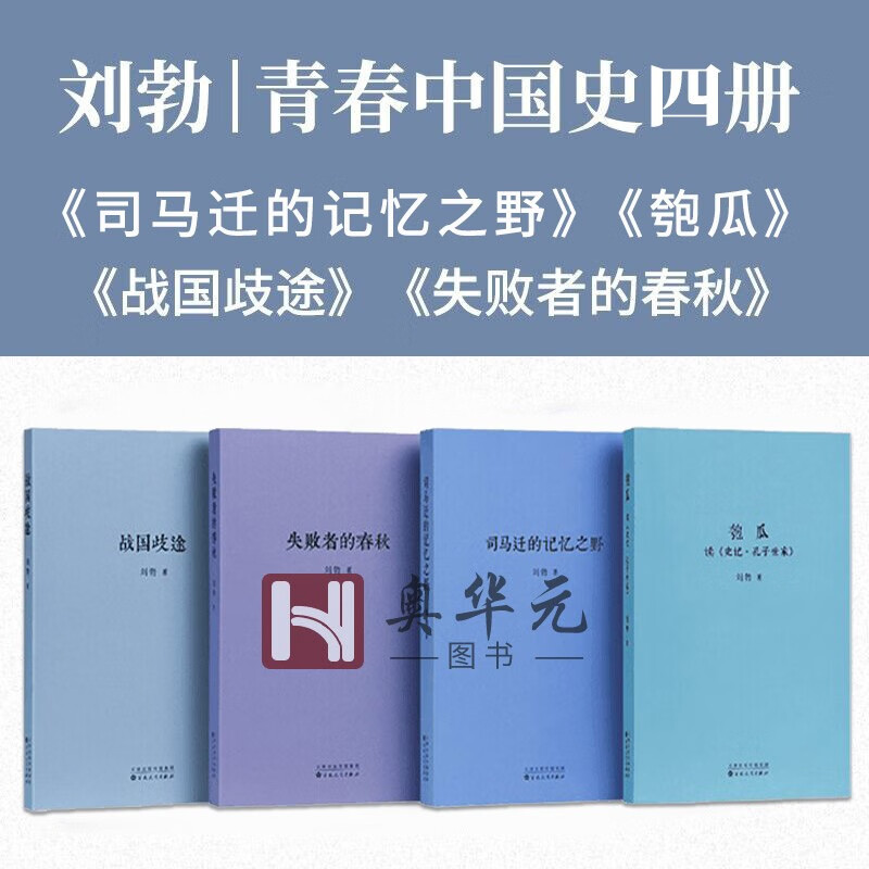 刘勃作品集4册 青春中国史 司马迁的记忆之野+失败者的春秋+战国歧途+匏瓜 中国古代春秋战国历史书籍 预售