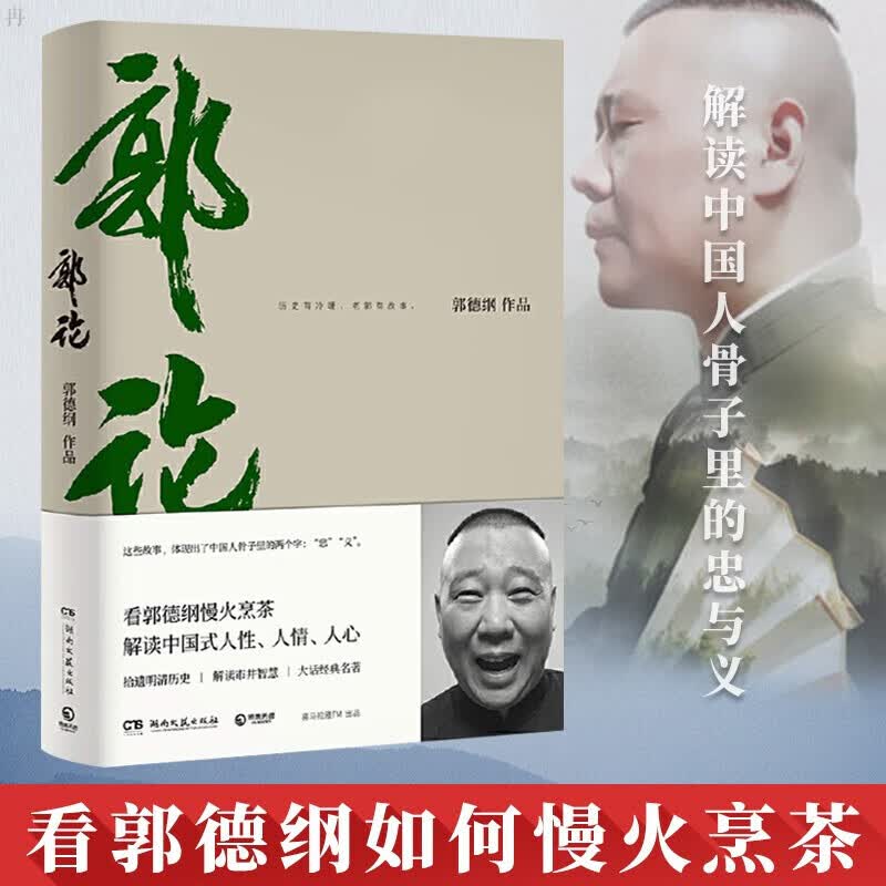 郭论（郭德纲作品）