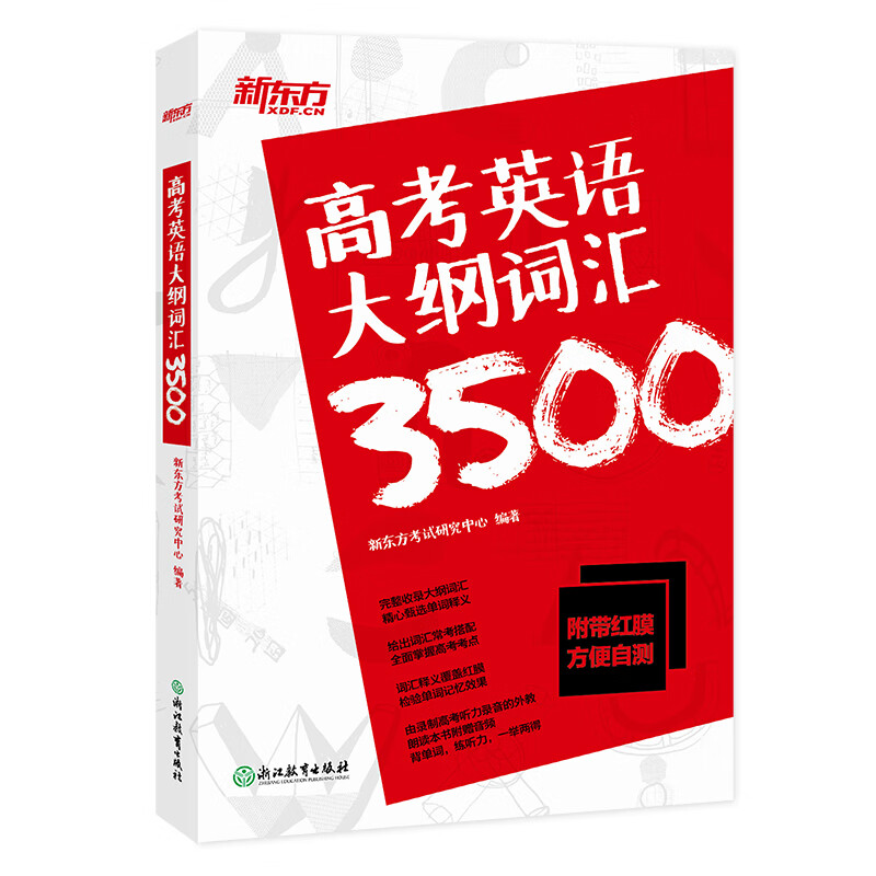 新东方 高考英语大纲词汇3500 高中核心常用单词高三备考书籍 高一