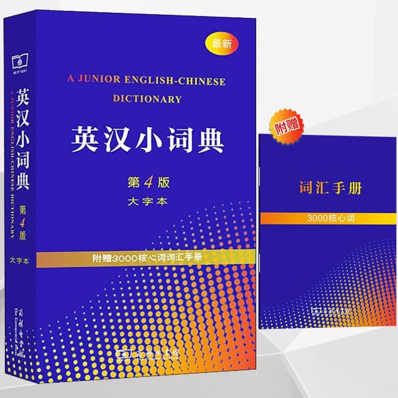 商务印书馆新牛津英汉小词典大字本英语英文英汉互译袖珍本口袋书英语小字典小学初高中学生双解小词典袖珍英 英汉 商务