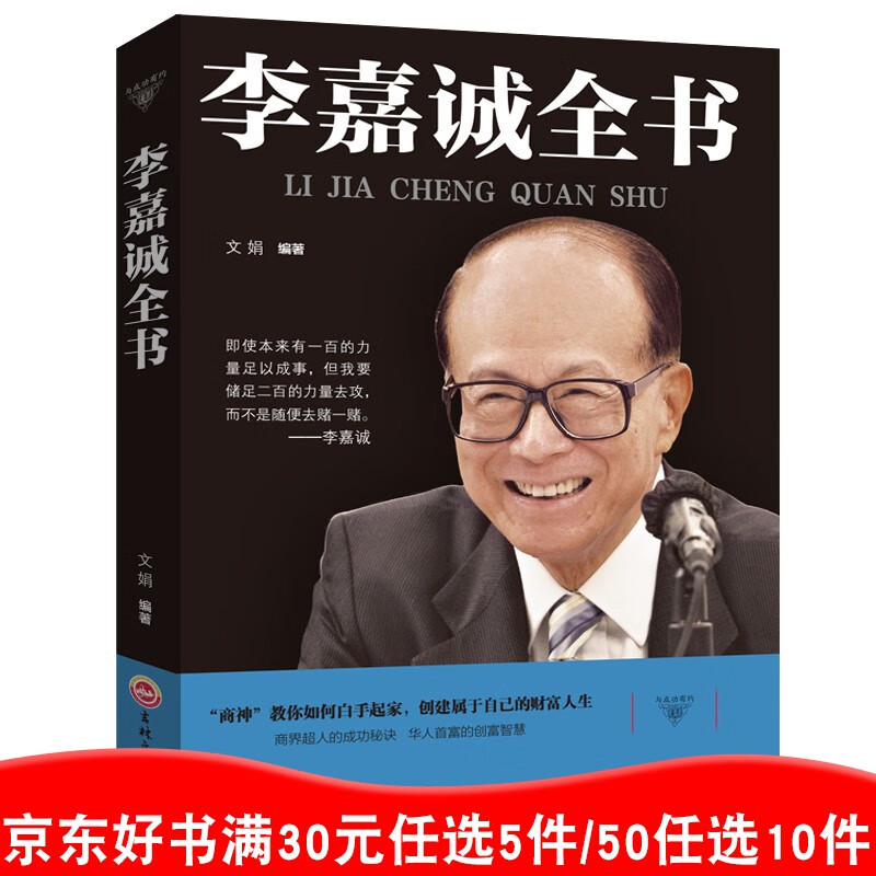 李嘉诚书籍全书 讲述如何白手起家创造自己的财富人生 做人处事经商之道经营创业演讲财经投资企业管理商业99元11本书书籍畅销书