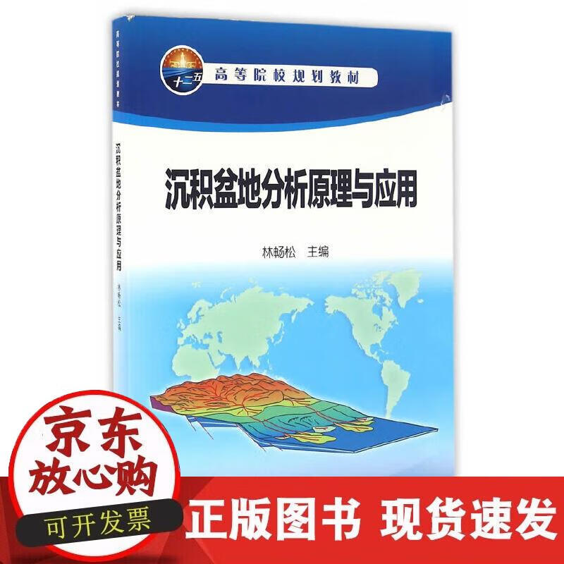 沉积盆地分析原理与应用