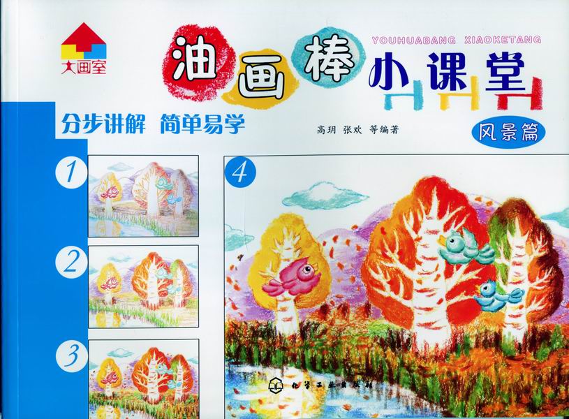 油画棒小课堂--风景篇 高玥、张欢 等编著