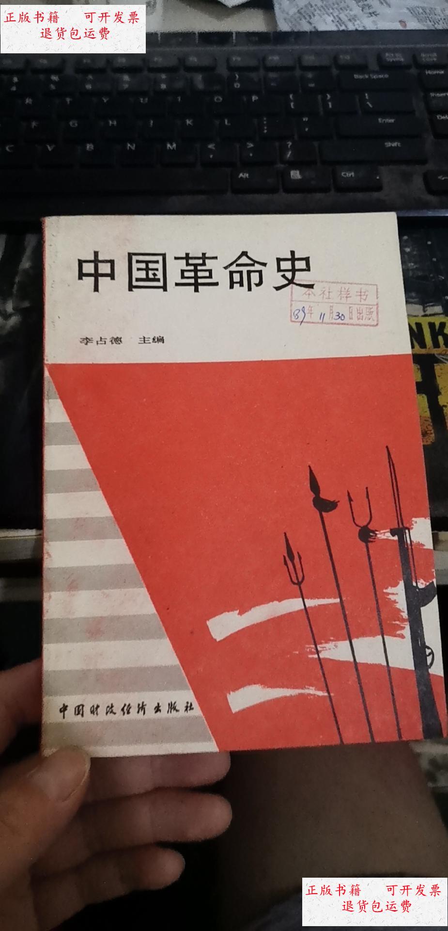 【二手9成新】中国革命史 /李占德 中国财政经济出版社