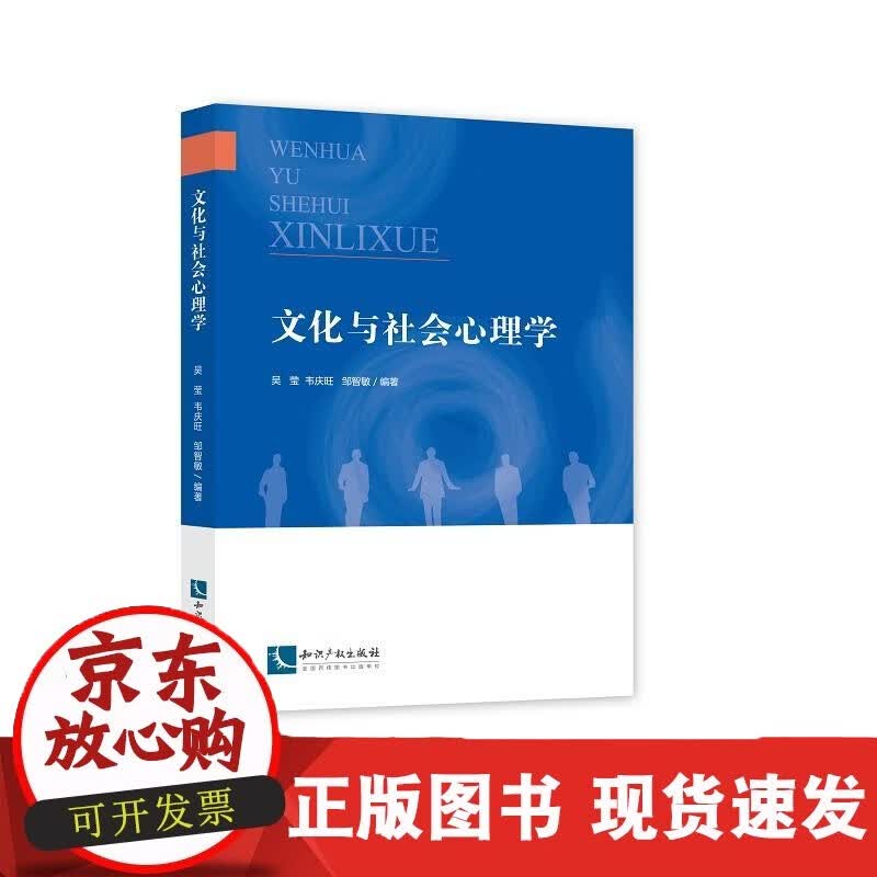 速发 文化与社会心理学吴莹韦庆旺邹智敏编著知识产权出版社