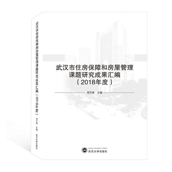 武汉市住房保障和房屋管理课题研究成果汇编：2018年度 建筑 书籍分类 物业管理