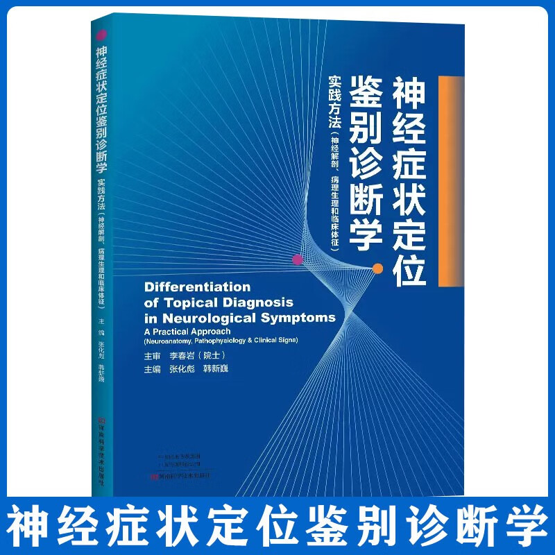 神经症状定位鉴别诊断学