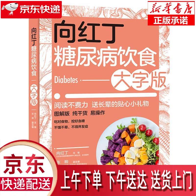 【新华正版畅销图书】向红丁糖尿病饮食 大字版 向红丁 中国轻工业出版社 向红丁 中国轻工业出版社有限公司