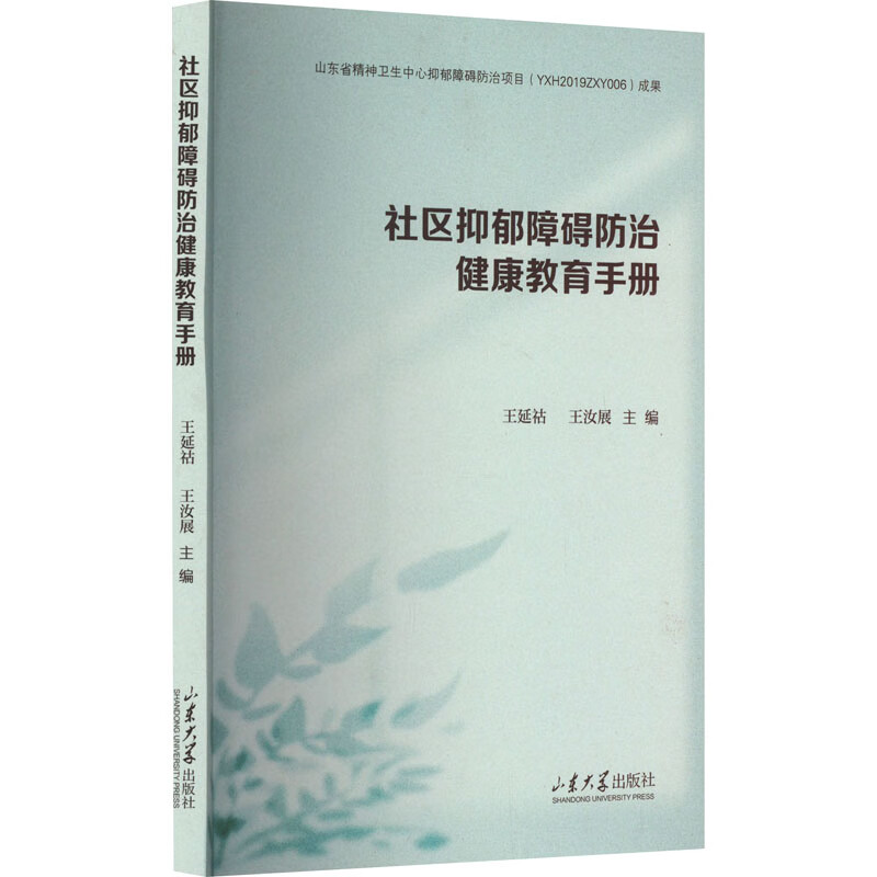 社区抑郁障碍防治健康教育手册 图书