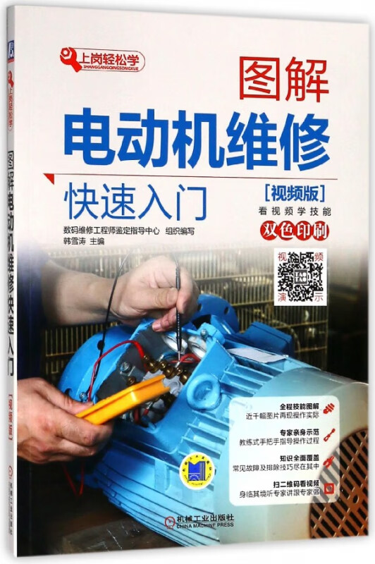 图解电动机维修快速入门(视频版双色印刷)/上岗轻松学