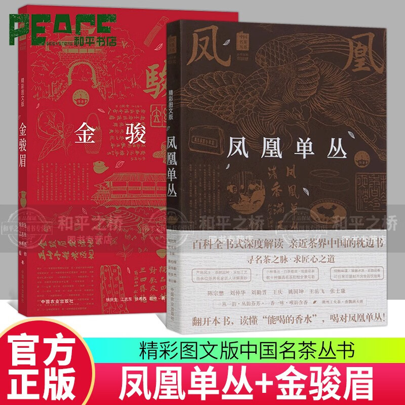 凤凰单丛 黄瑞光+金骏眉 徐庆生茶书 全套2册 中国名茶丛书 茶艺茶文化科普茶树生产加工工艺 凤凰单丛 金骏眉 茶品质鉴别方法书籍 现货 套装 书籍 w