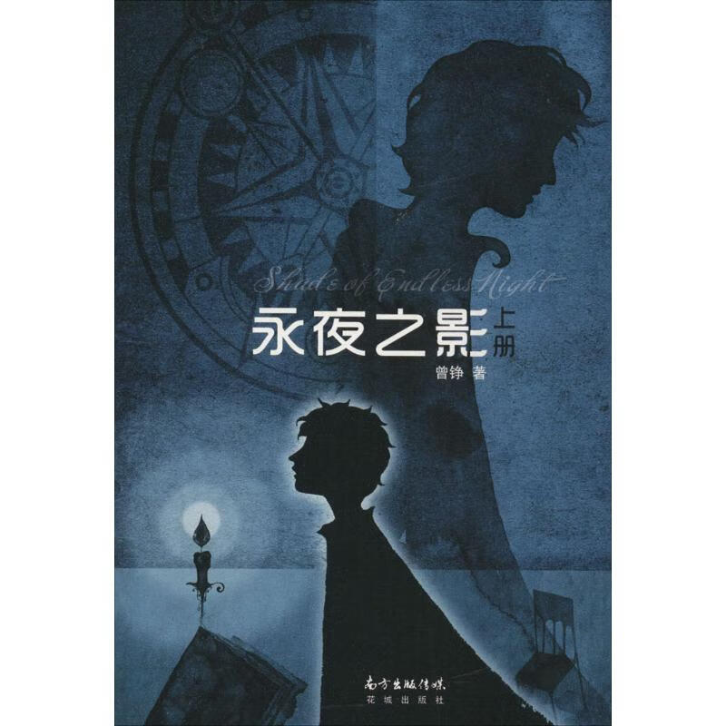 永夜之影