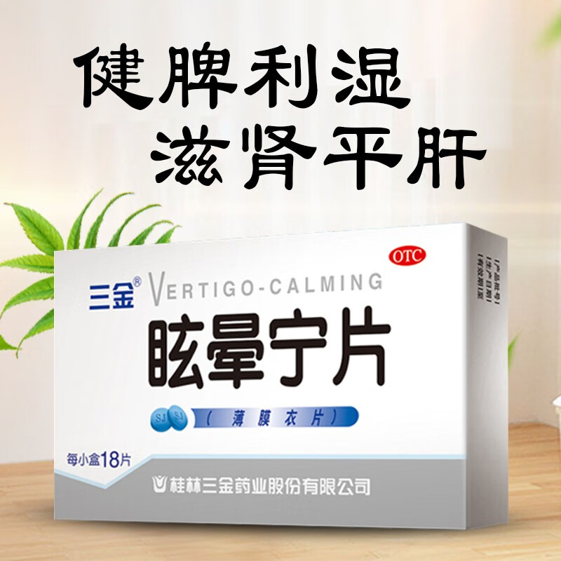 三金 眩晕宁片 0.