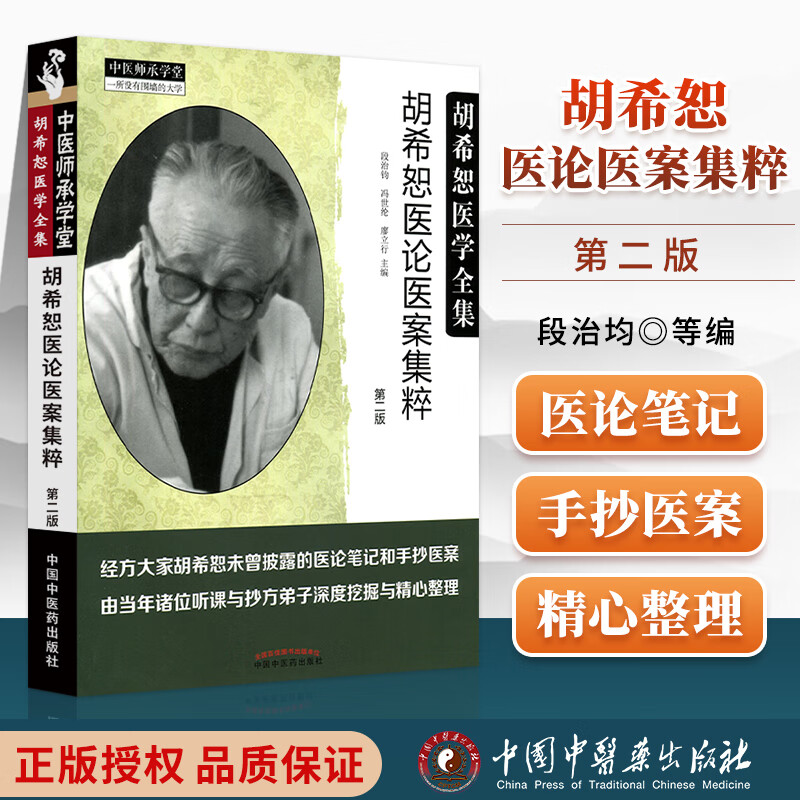 胡希恕医论医案集粹 第二版 胡希恕医学全集 中医师承学堂 医论笔记和手抄医案整理