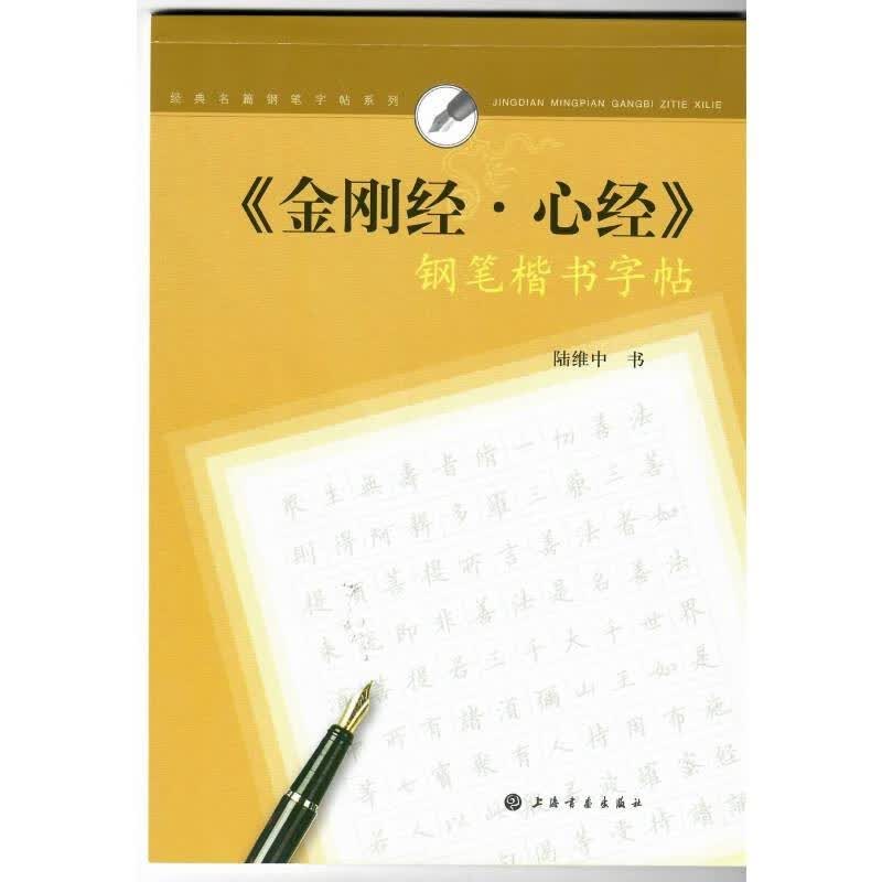 《金刚经·心经》钢笔楷书字帖