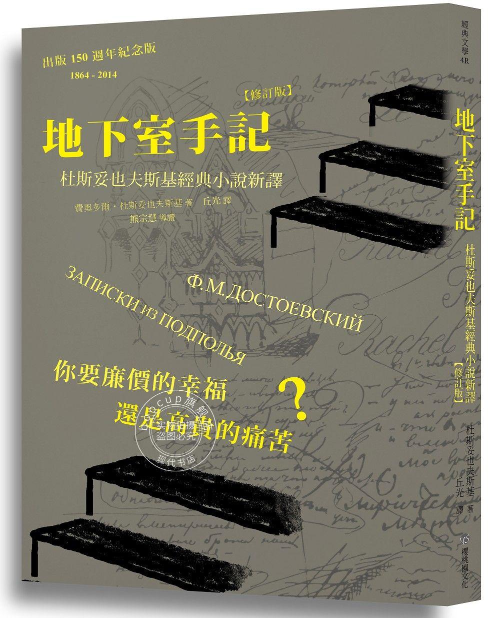 现货 地下室手记 港台原版 地下室手記：杜斯妥也夫斯基經典小說新譯（修訂版）