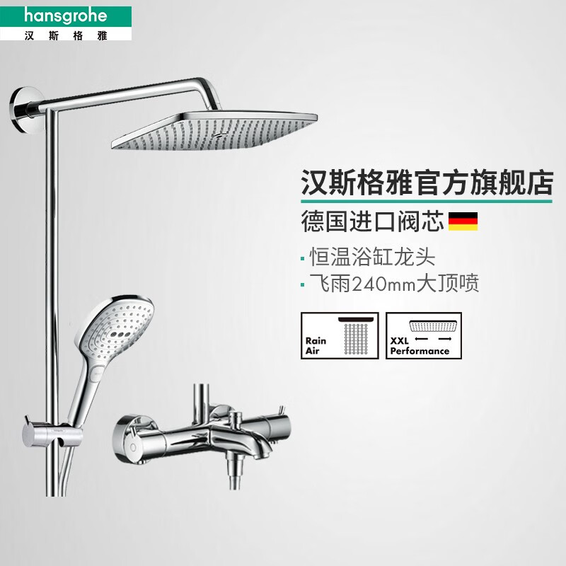 汉斯格雅（Hansgrohe） 双飞雨240超大顶喷恒温浴缸龙头淋浴管花洒套装 26777007