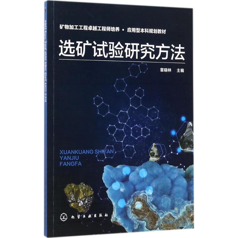 选矿试验研究方法 章晓林 主编 书籍