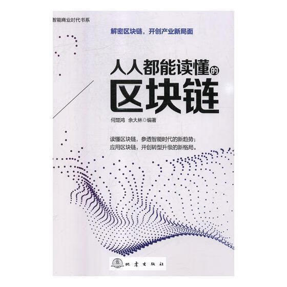 人人都能读懂的区块链何楚鸿地震出版社9787502849849 金融与投资书籍